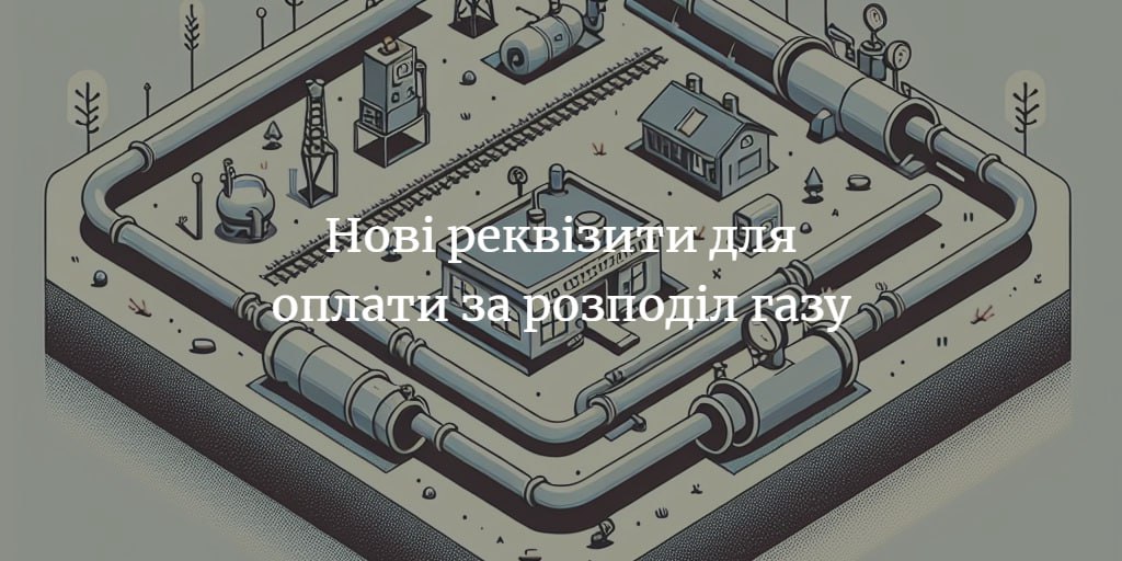 Платити за розподіл газу треба за новими реквізитами