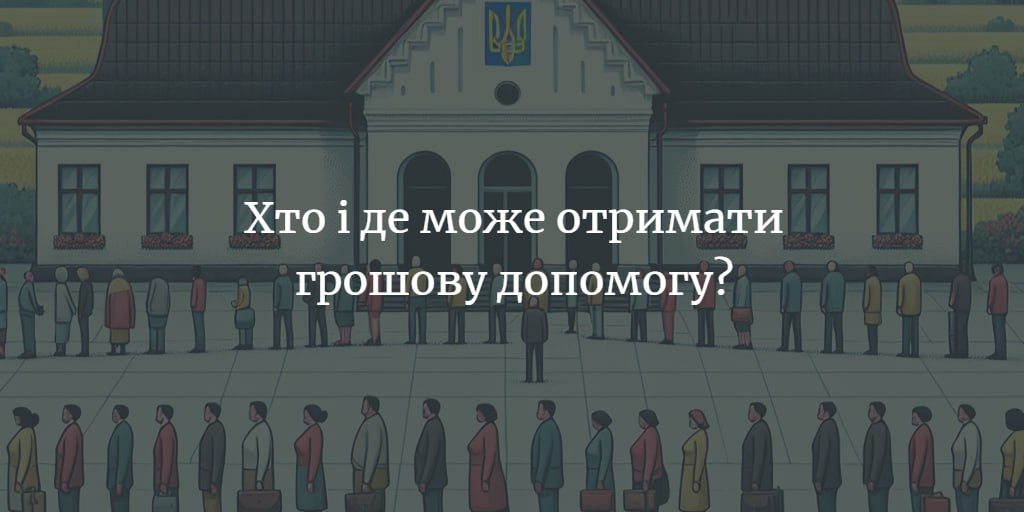 Грошова допомога жителям Холминської громади