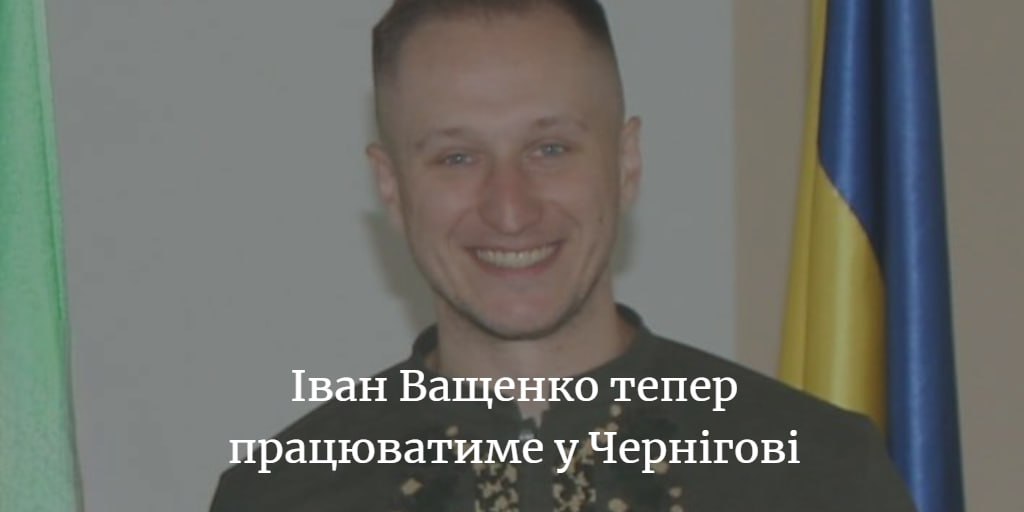 Іван Ващенко &ndash; заступник начальника Чернігівської ОВА