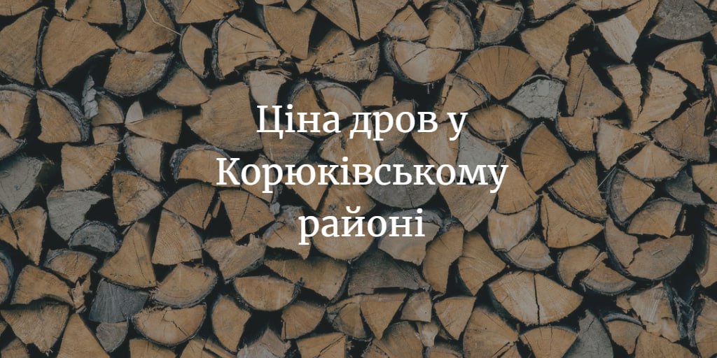 Стало відомо, скільки коштують дрова в громадах Корюківського району
