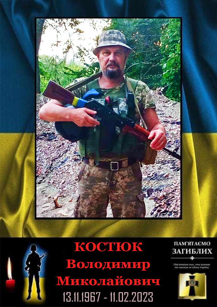 Хвилина мовчання для Володимира Костюка