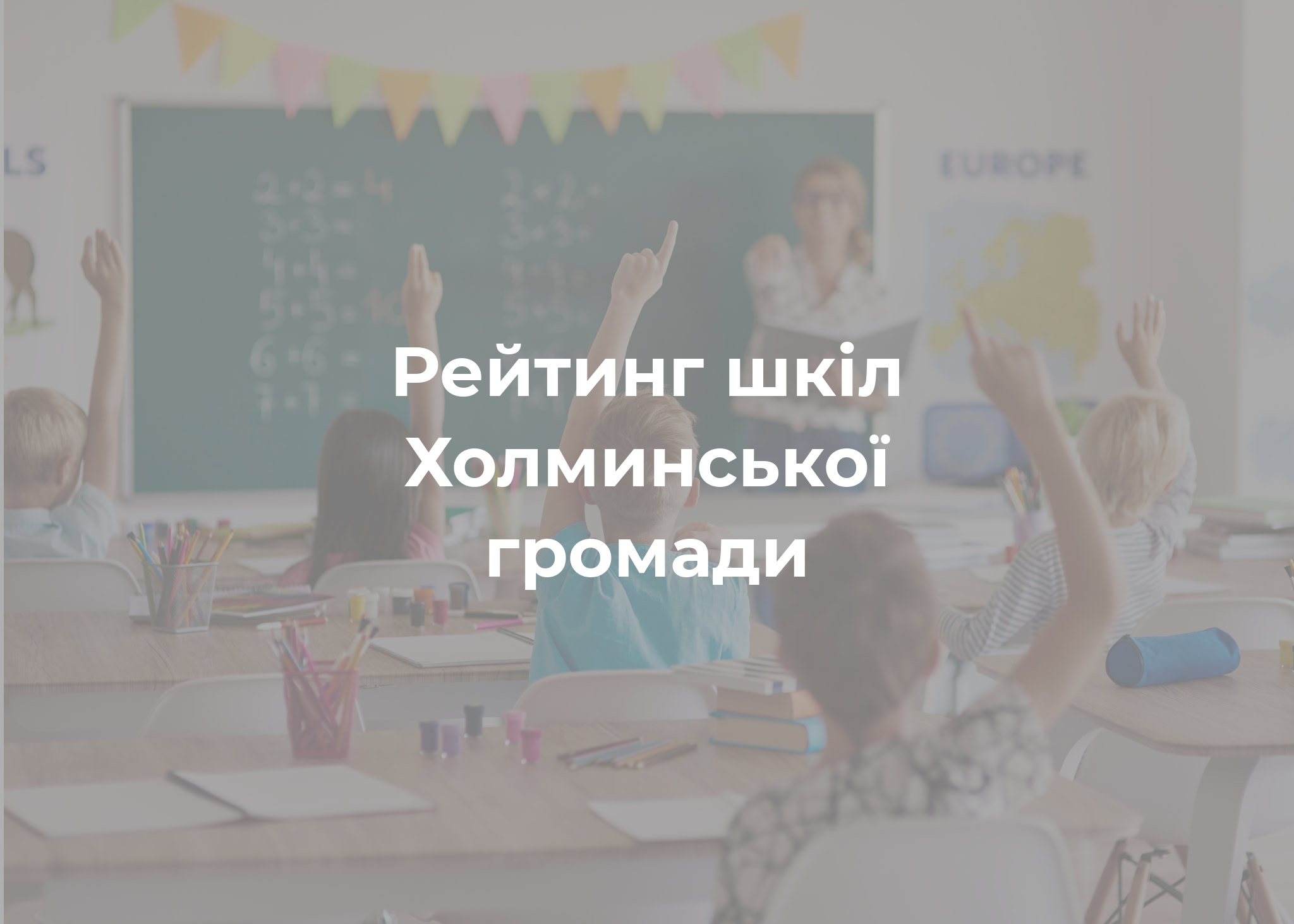 Козилівська школа значно піднялась, а Холминська &ndash; опустилася у рейтингу шкіл області у порівнянні з 2021 роком