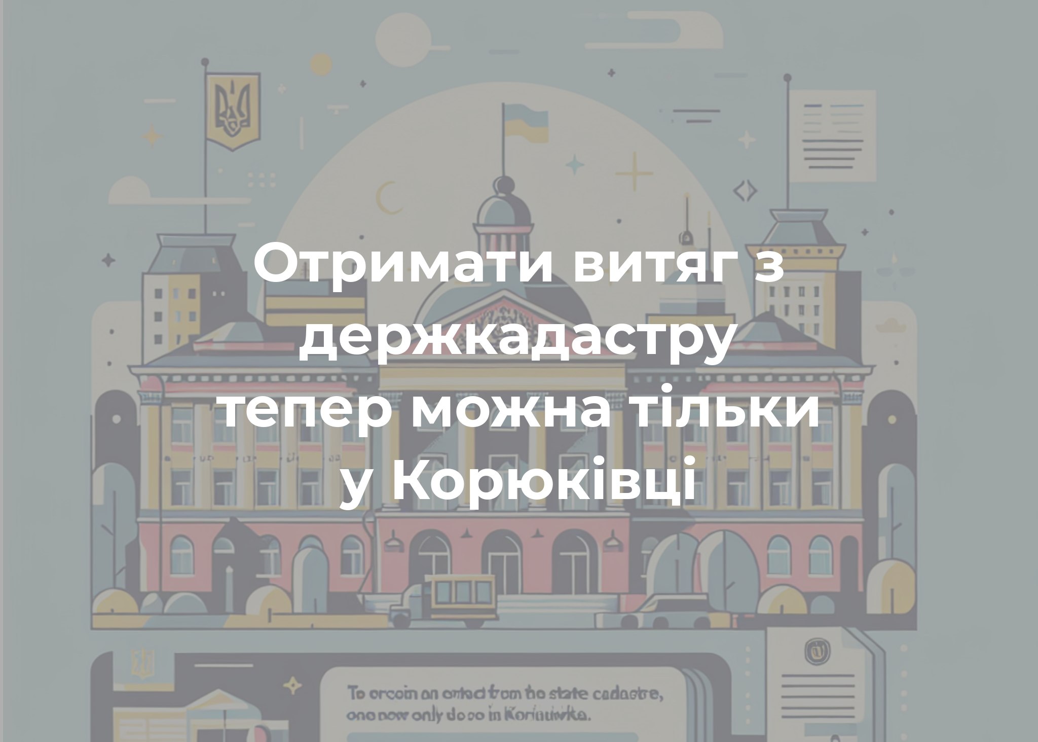 Витяги з держкадастру поки не дають через брак персоналу
