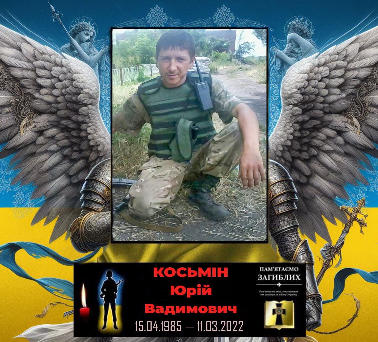Хвилина мовчання для Юрія Косьміна