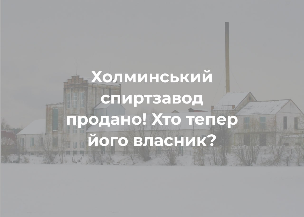 Холминський спиртзавод продали за 45 мільйонів гривень
