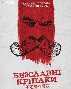НАШЕ КІНО. &ldquo;Безславні кріпаки&rdquo;