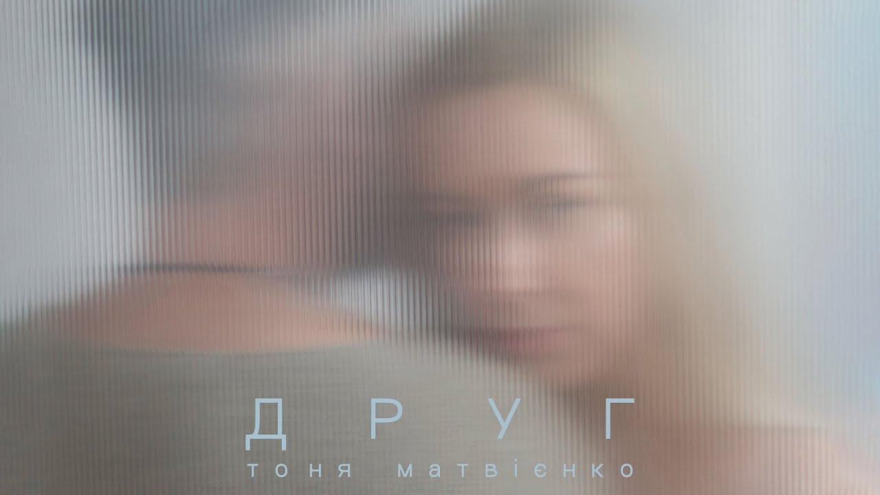 НАША МУЗИКА. Тоня Матвієнко &ndash; Друг