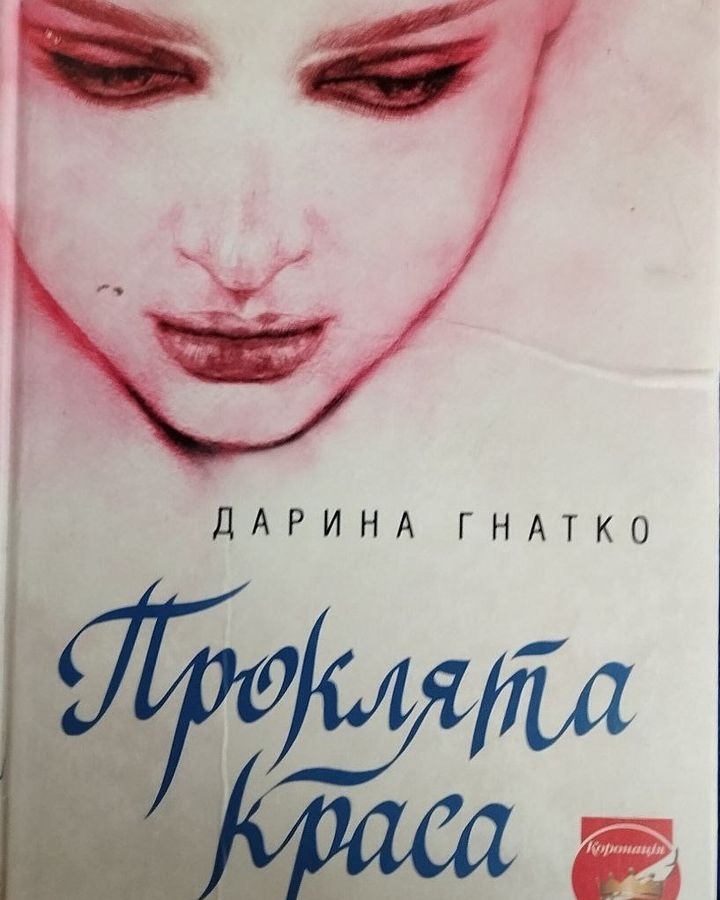 НАША ЛІТЕРАТУРА. &ldquo;Проклята краса&rdquo;, Дарина Гнатко