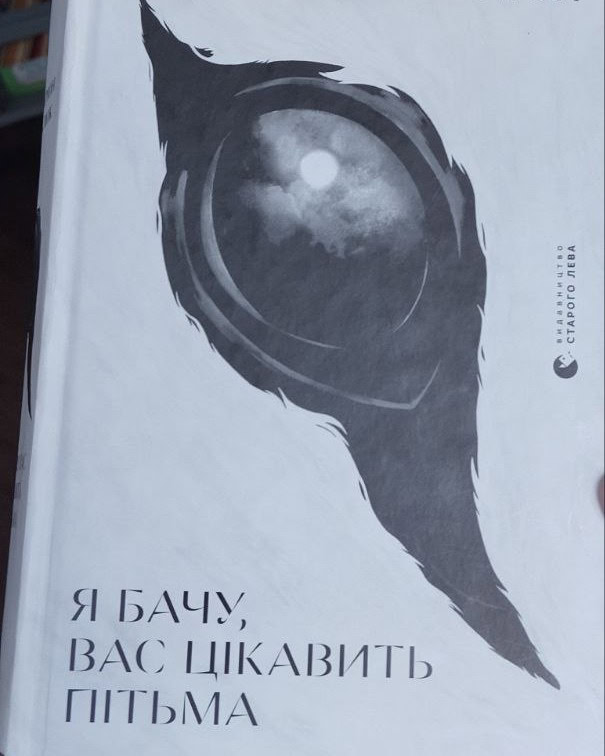 НАША ЛІТЕРАТУРА. &ldquo;Я бачу, вас цікавить пітьма&rdquo;, Ілларіон Павлюк