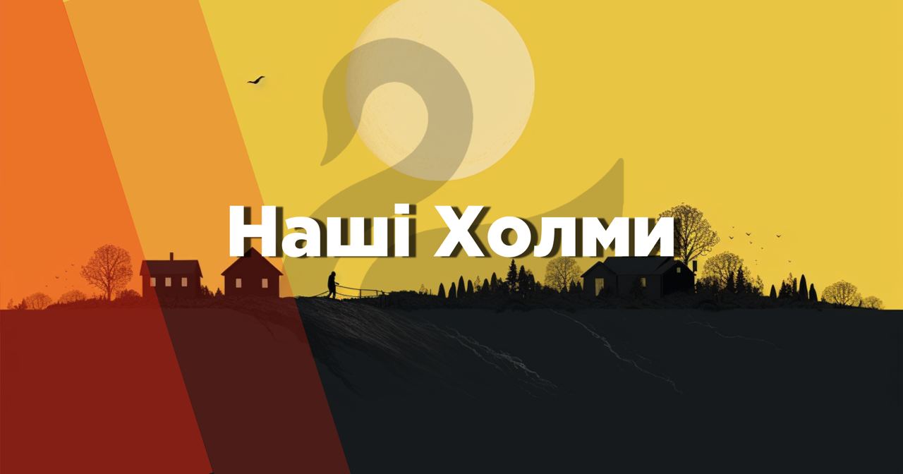 Привіт, мешканці Холмів!