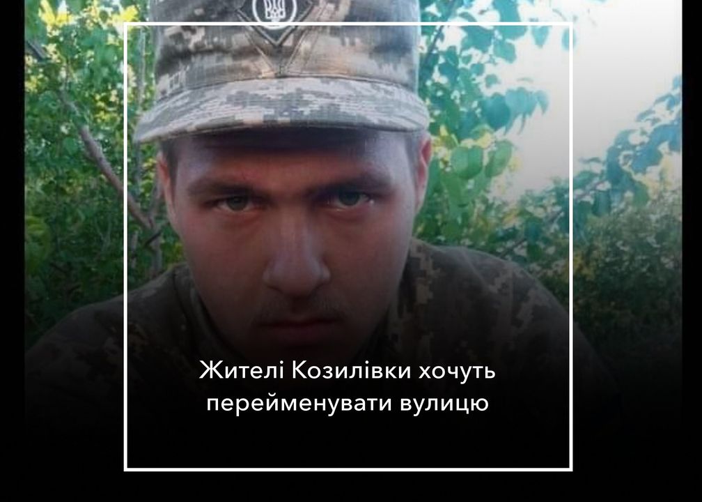 У Козилівці може з&rsquo;явитися вулиця Валентина Левченка