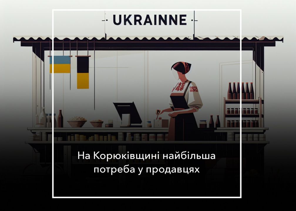 Більше вакансій на Чернігівщині, але роботи бракує