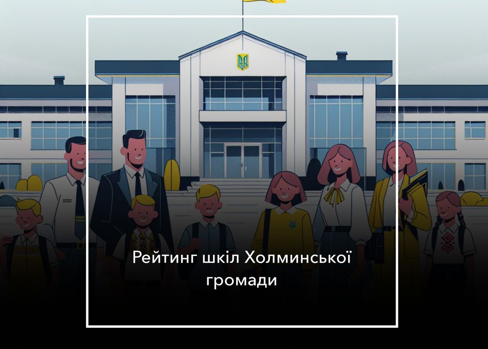 Холминська школа без змін, а Козилівська &ndash; опустилася у рейтингу шкіл області у порівнянні з 2023 роком