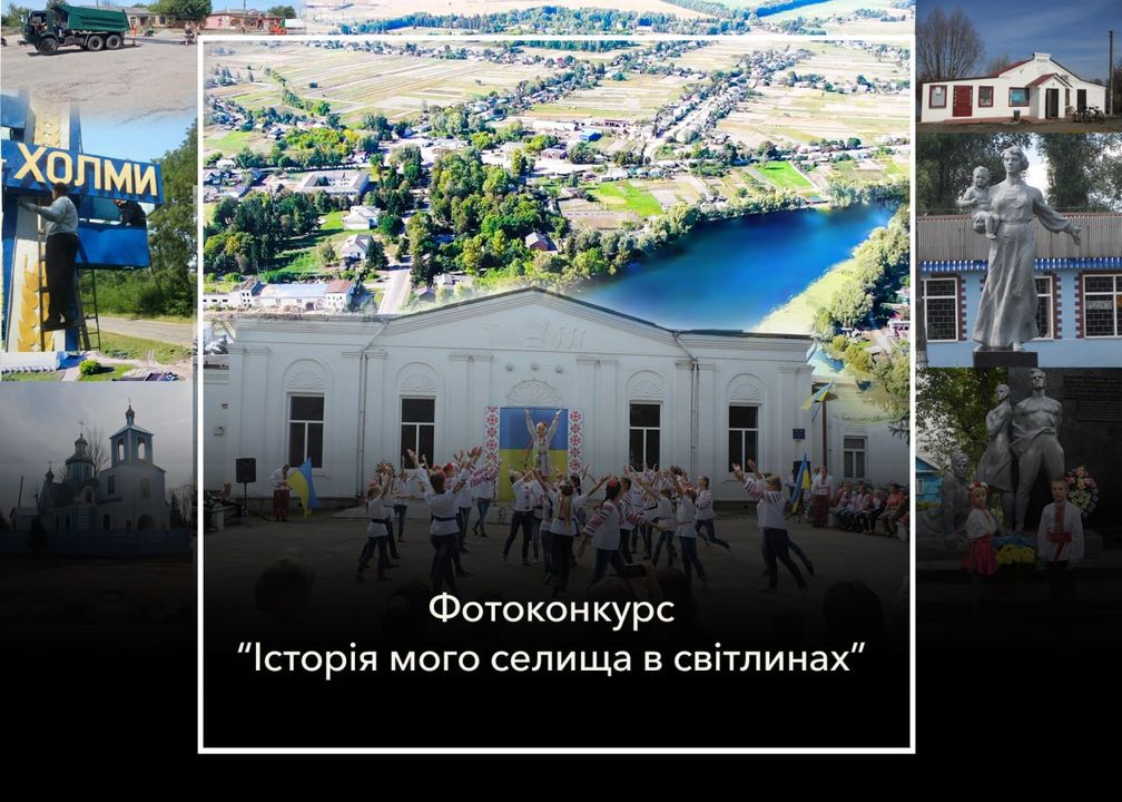 Зроби світлину &ndash; розкажи про Холми