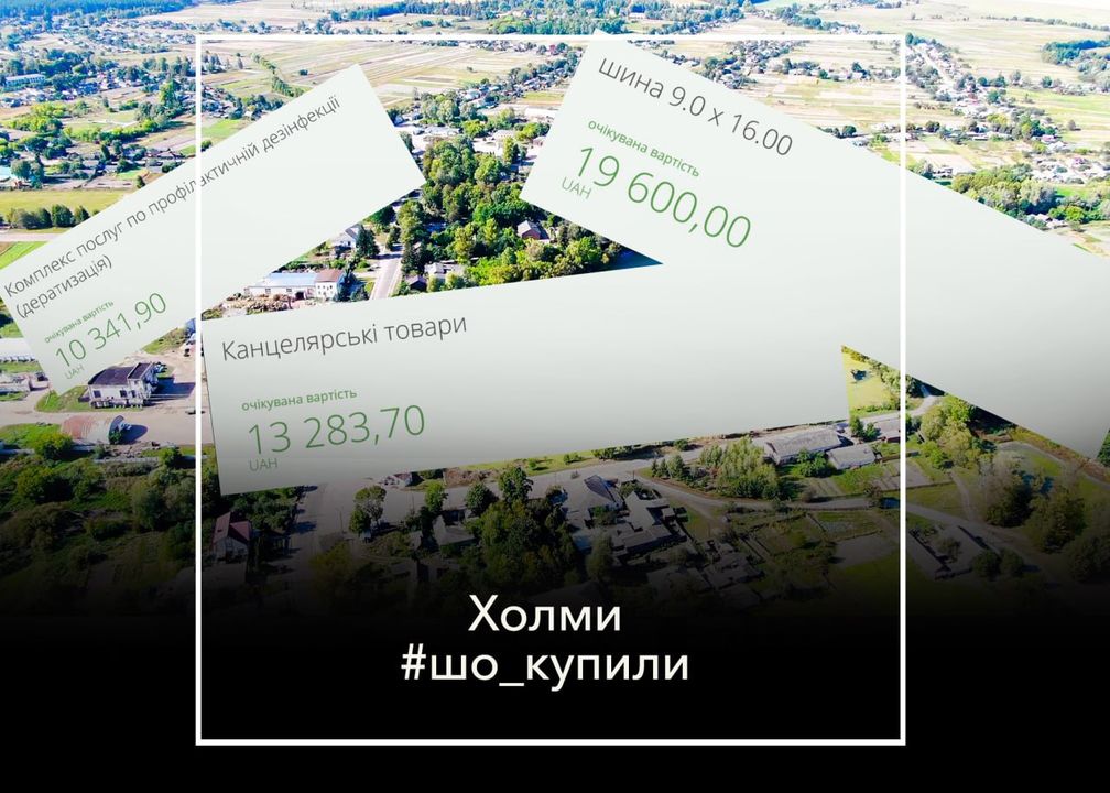 #шо_купили Канцелярські товари, медичні огляди, профілактичні дезінфекції. Що замовляли на кошти платників податків у Холмах?