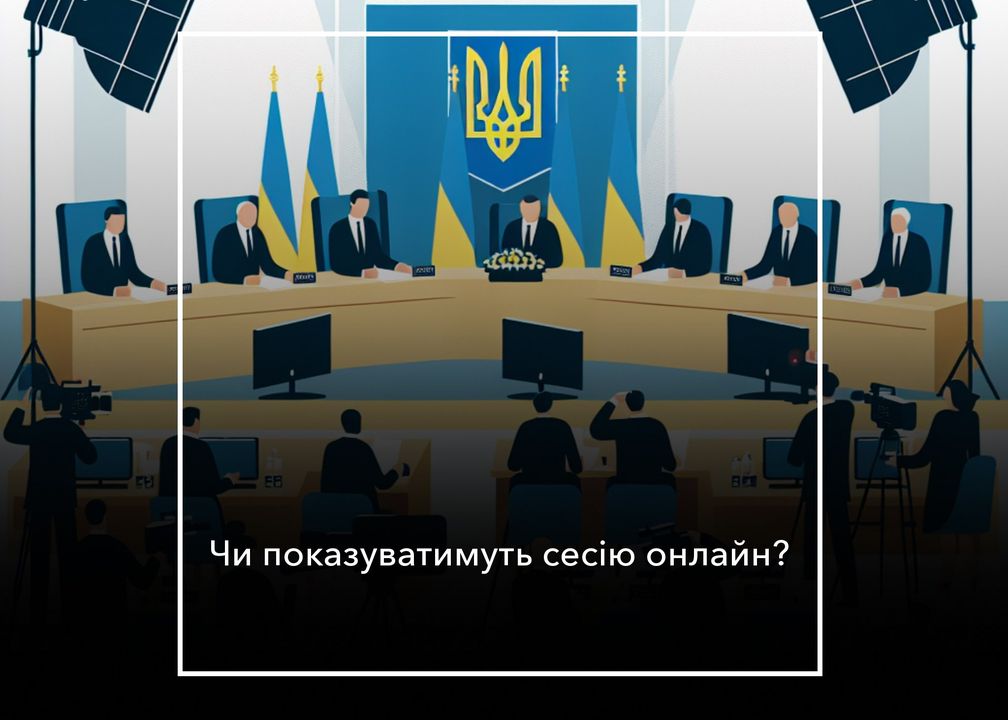 Засідання сесії в Холмах ще не знімали на відео