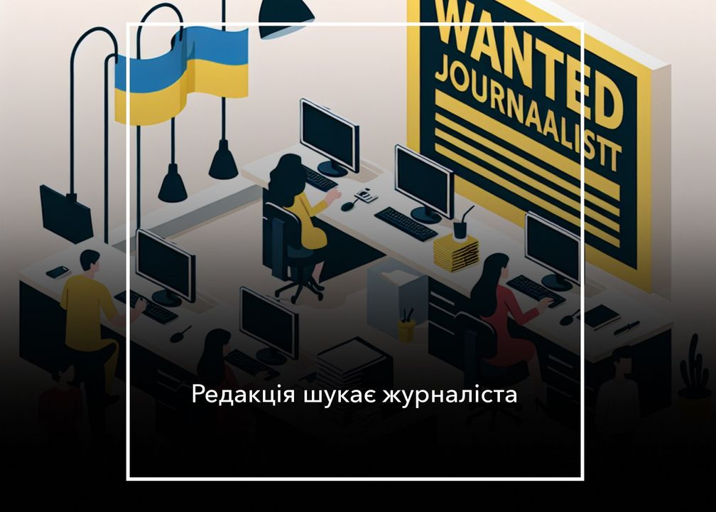 Мережа гіперлокальних видань &laquo;Місцеві медіа&raquo;  шукає в команду журналістів/-ок для роботи в Корюківському, Новгород-Сіверському районах Чернігівської області