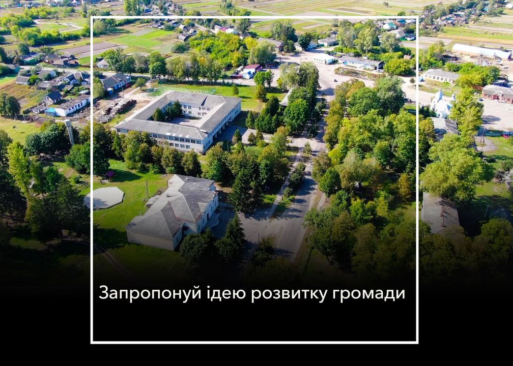 Маєш ідею, (проектів, заходів), розвитку громади &ndash; запропонуй