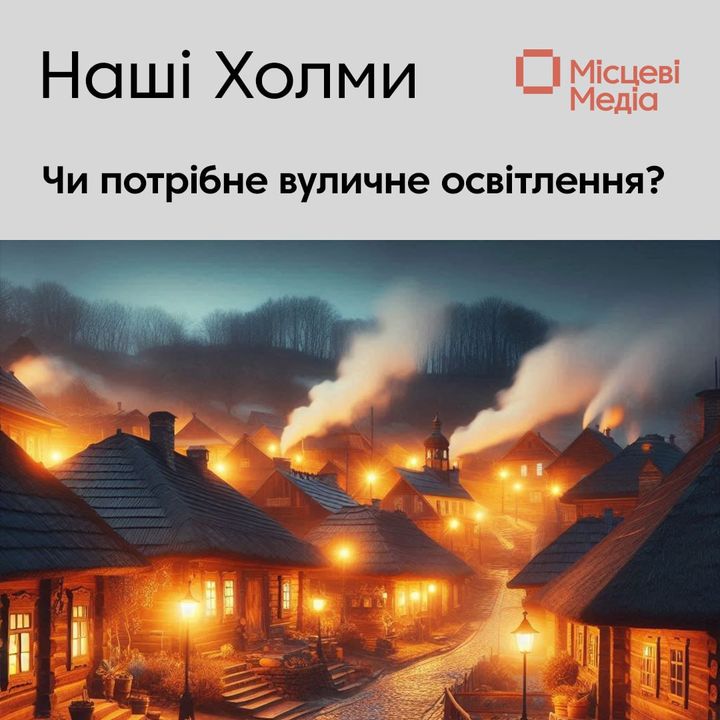 Розпочато опитування, чи потрібно включати вуличне освітлення у населених пунктах громади