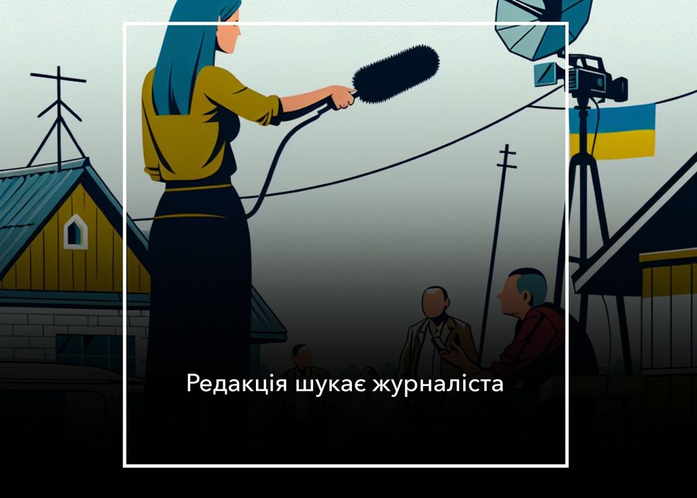 Мережа гіперлокальних видань &laquo;Місцеві медіа&raquo;  шукає в команду журналістів/-ок для роботи в Корюківському, Новгород-Сіверському районах Чернігівської області