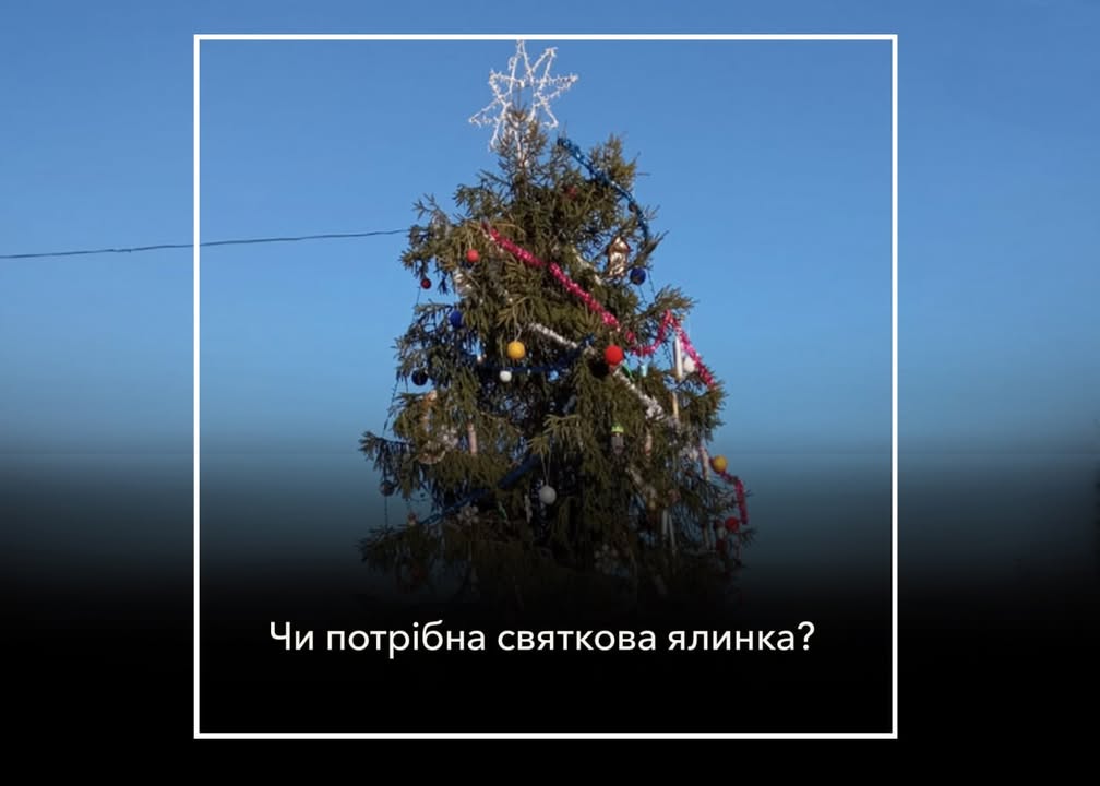 Чи потрібно наряджати новорічну ялинку біля місцевого Будинку культури?