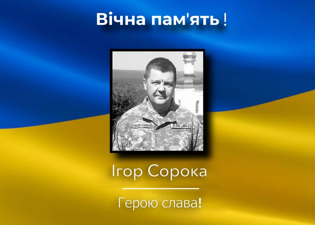 Загинув Ігор Сорока