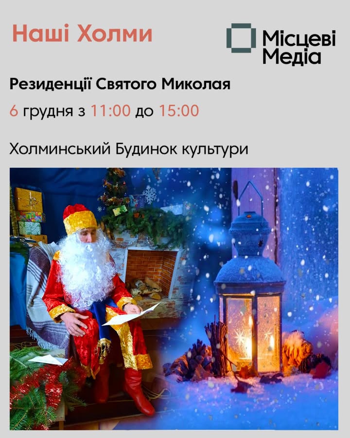 Відкриття резиденції Святого Миколая у Холмах