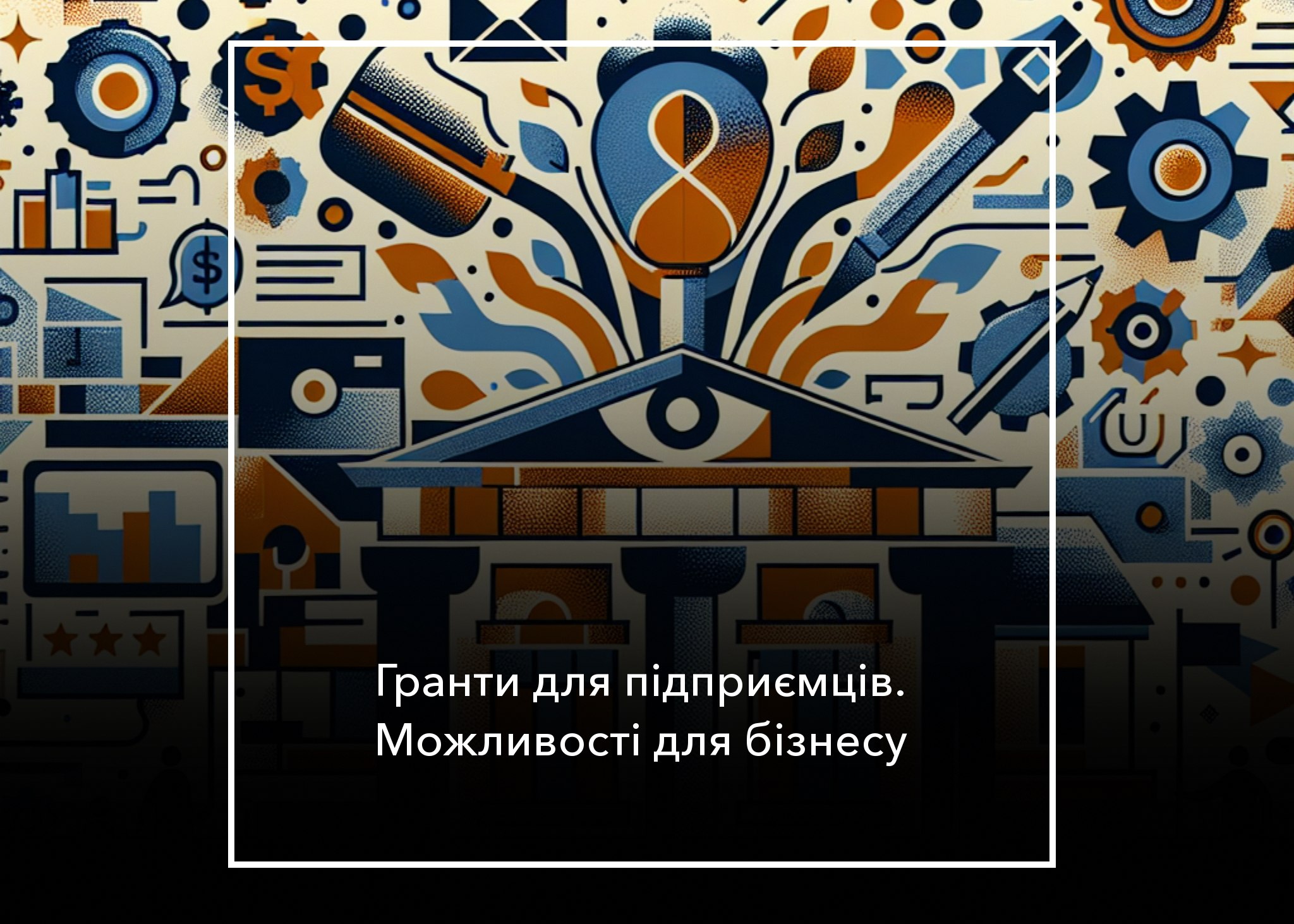 ❗️Актуальні можливості. Підбірка грантів для підприємців та розвитку бізнесу