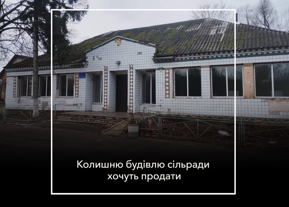 Колишню будівлю селищної ради виставили на аукціон