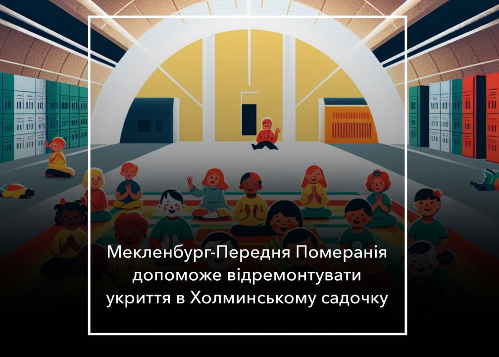 Мекленбург-Передня Померанія допоможе громаді  з укриттями в садочках