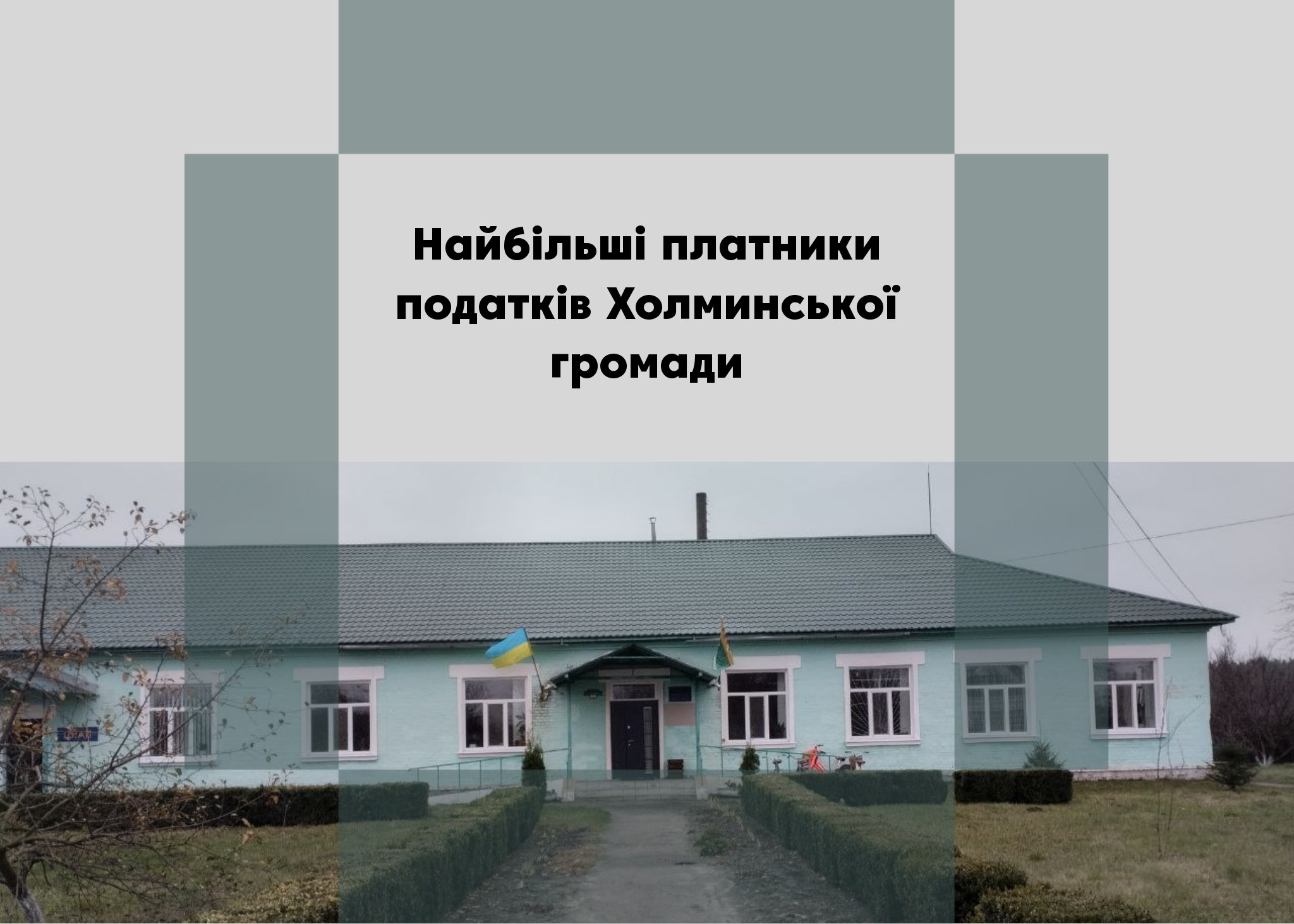 “Червоний маяк” – найбільший платник податків у Холминській громаді