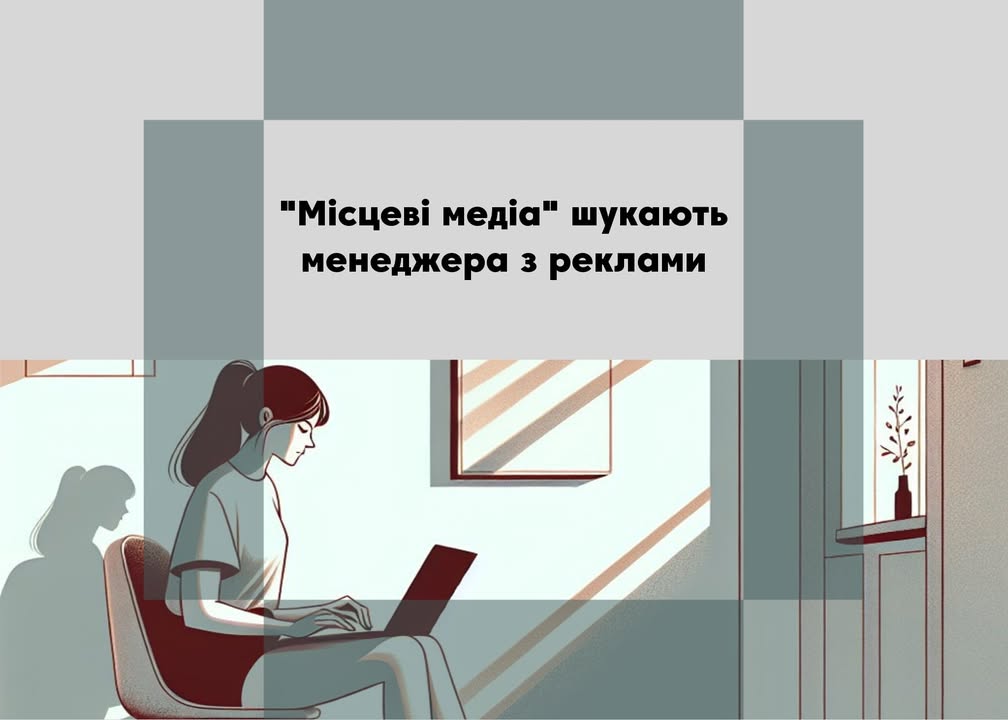 Мережа гіперлокальних видань &laquo;Місцеві медіа&raquo; (Чернігівська область) шукає людину, яка має бажання очолити рекламний відділ видання