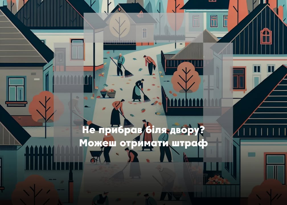 Жителів громади закликають до весняного прибирання
