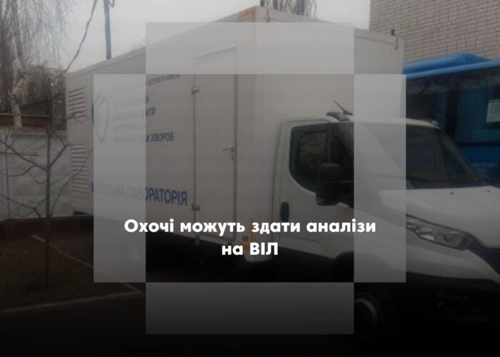 У Холмах проводитимуть діагностику вірусних гепатитів, ВІЛ-інфекції, туберкульозу
