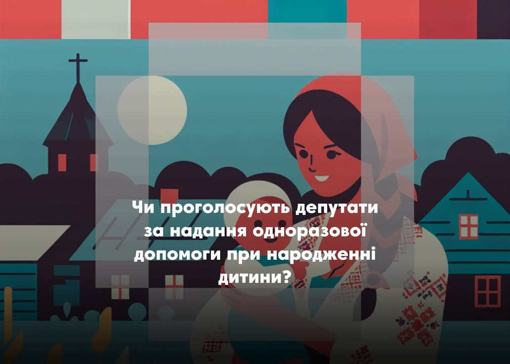 За народження дитини планують давати 10 тисяч