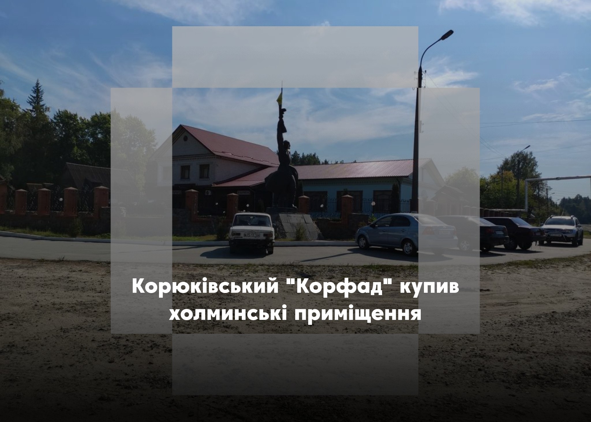 Спочатку – цех переробки деревини, тепер – приміщення лісгоспу. У холминського майна – нові власники