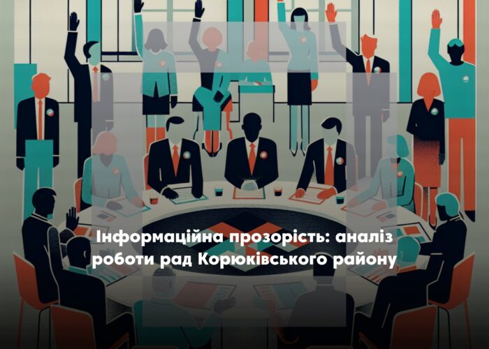 Як місцеві ради Корюківського району оприлюднюють інформацію про сесії?