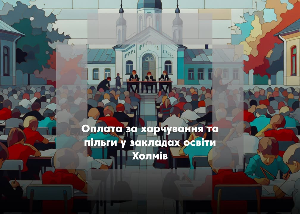 У Холминських школах харчування дітей коштує 40 грн, у дитсадках (триразове) &ndash; 65 грн