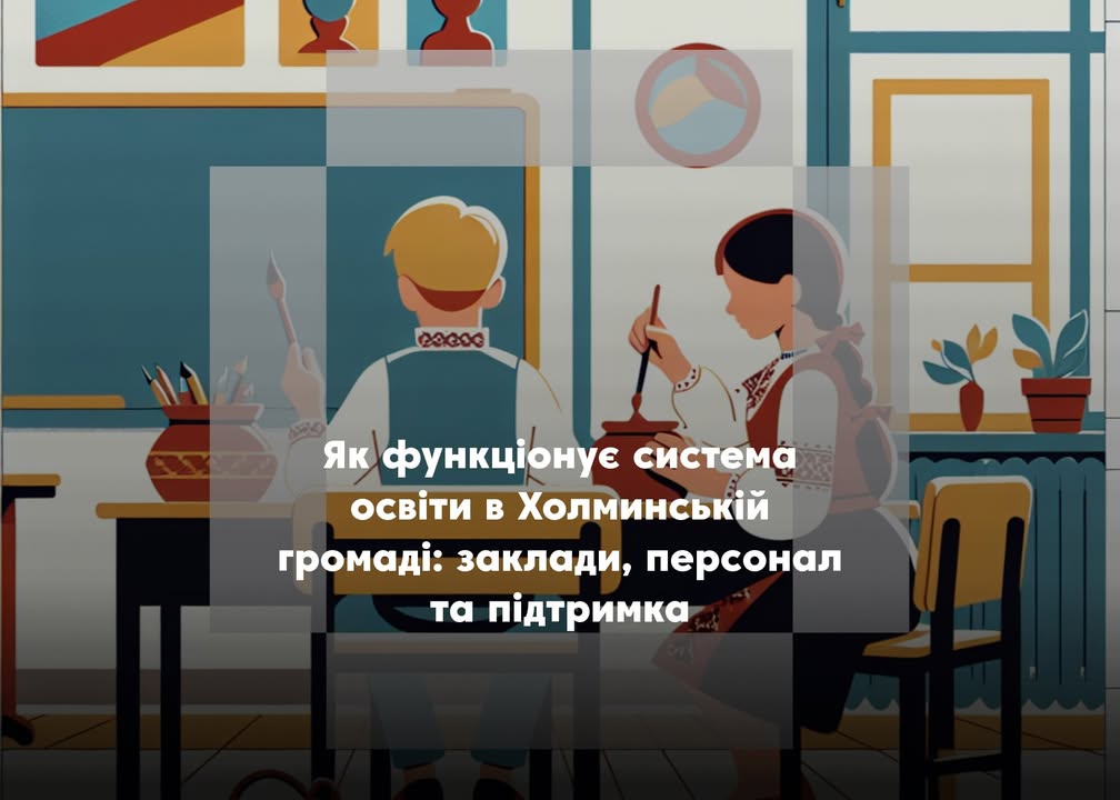 Холминська громада: 51 учитель забезпечує навчання 394 учнів, 9 вихователів доглядають 52 дітей