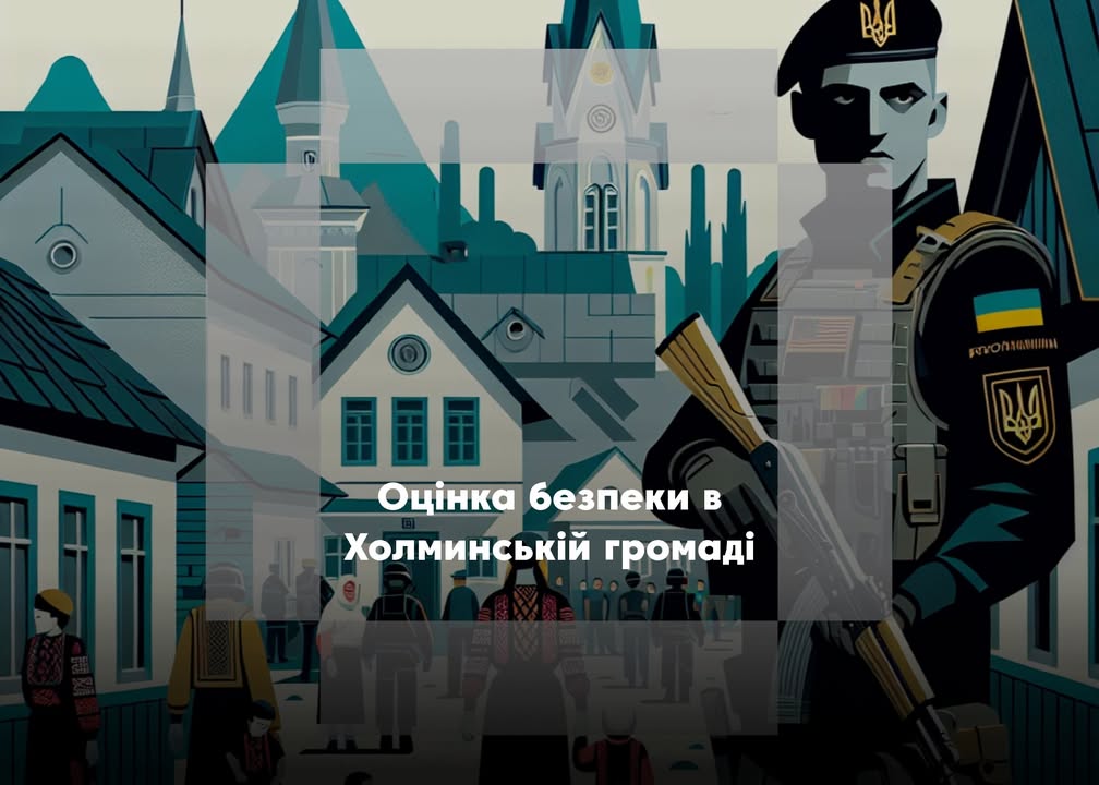 Холминська громада проводить опитування мешканців щодо потреб у захисті