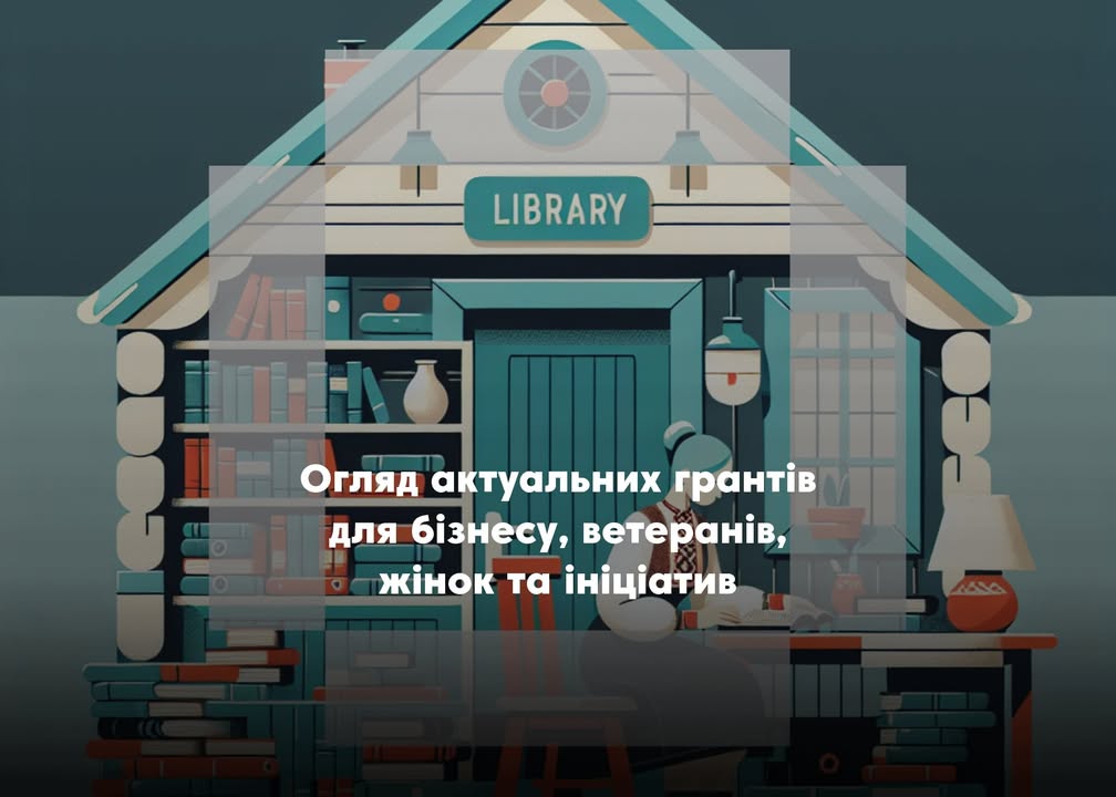 🔔 Можливості для розвитку: добірка актуальних грантів, навчань і програм підтримки