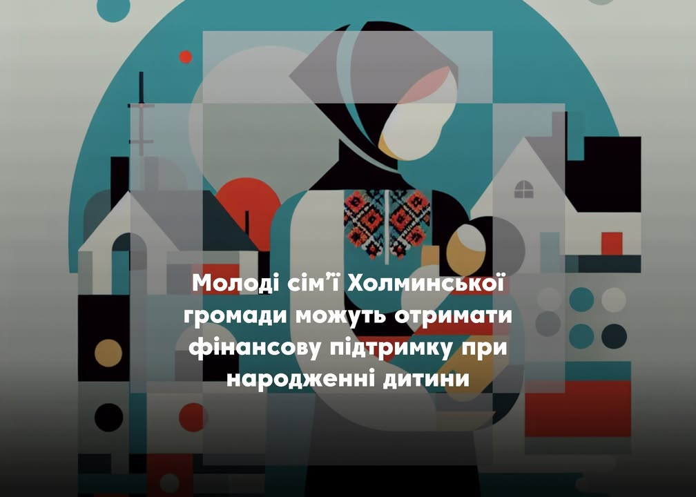 Підтримка сімей: 10 000 грн при народженні дитини у Холминській громаді