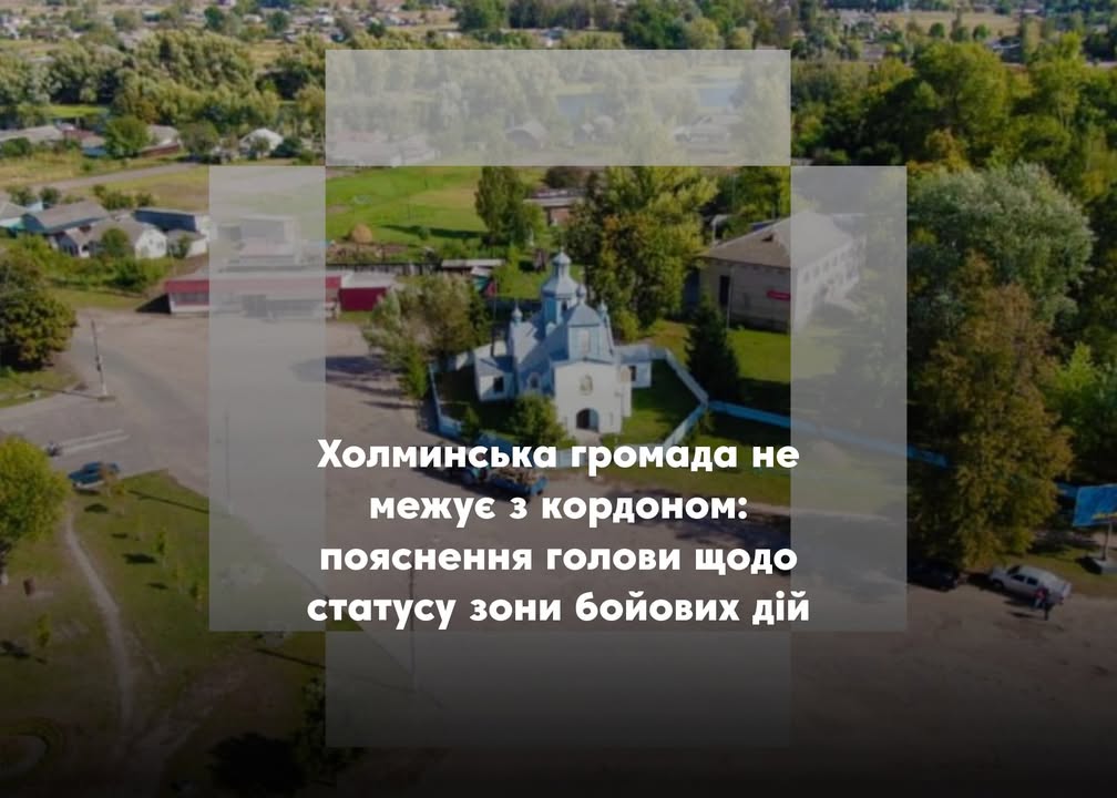 ПОВІДОМЛЕННЯ ЧИТАЧА. &ldquo;Чому Холми не вносять до зони бойових дій?&rdquo;