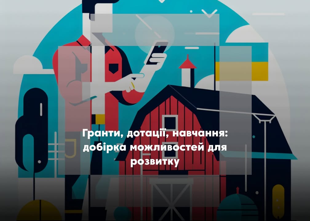 🔍 Гранти, дотації, навчання: добірка можливостей для розвитку