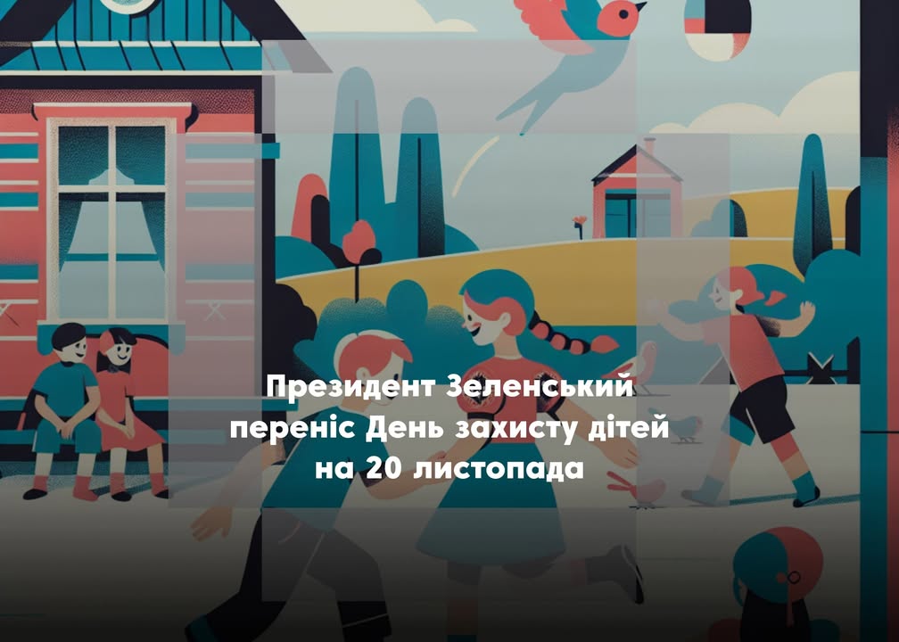 В Україні змінили дату святкування Дня захисту дітей