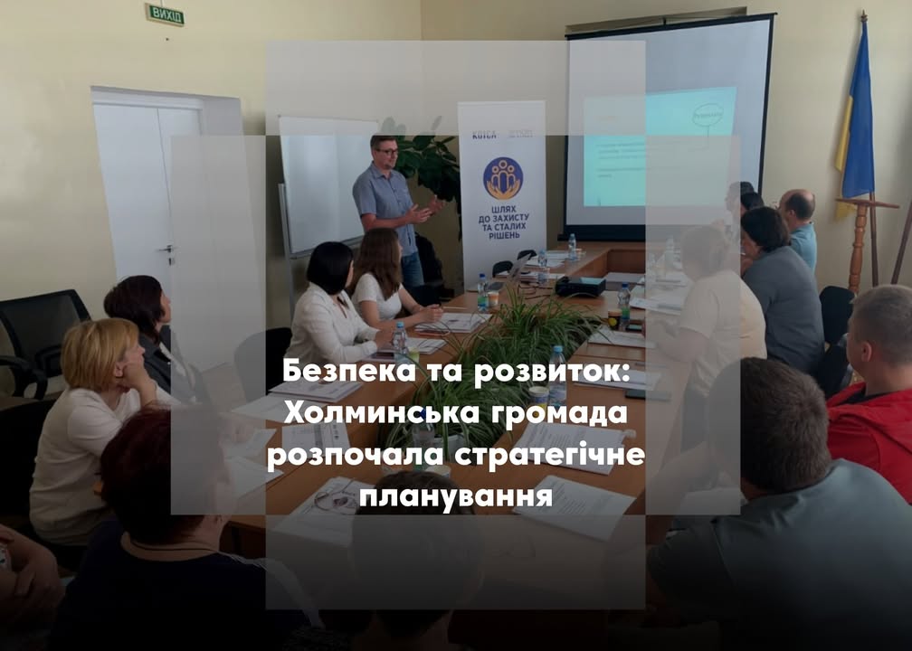 Холми планують майбутнє за підтримки міжнародних партнерів
