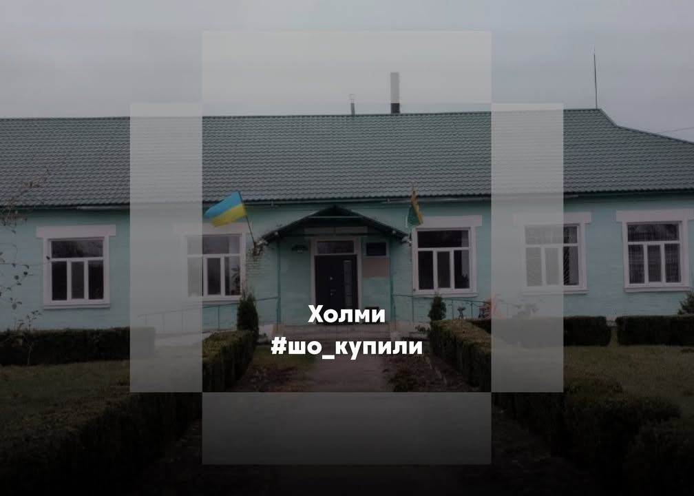 Лише 2 закупівлі на суму більше 20 тисяч гривень в Холмах у травні