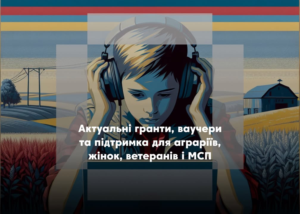 🎯 Актуальні гранти, ваучери та підтримка для аграріїв, жінок, ветеранів і МСП