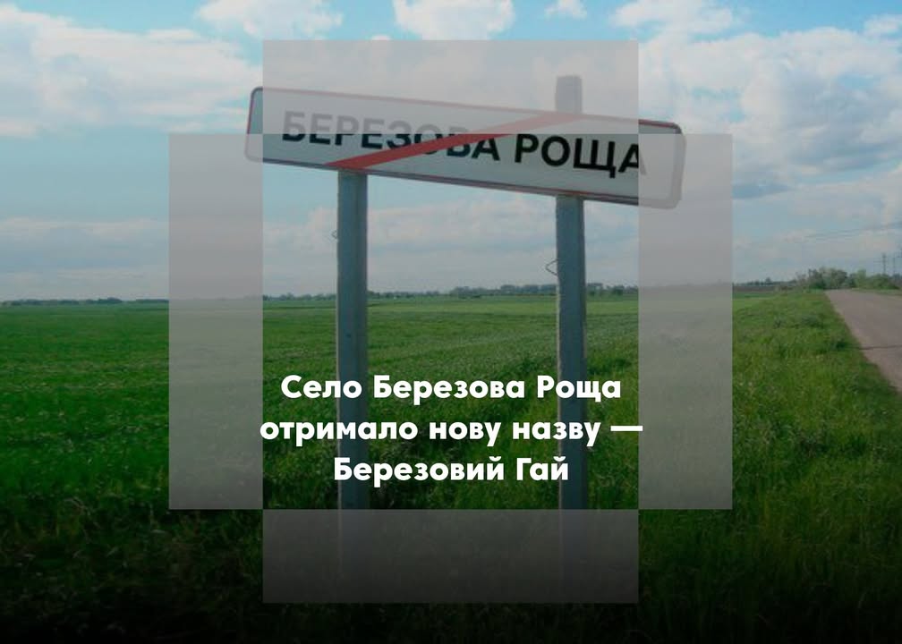 Березова Роща стала Березовим Гаєм &mdash; перейменування в Холминській громаді