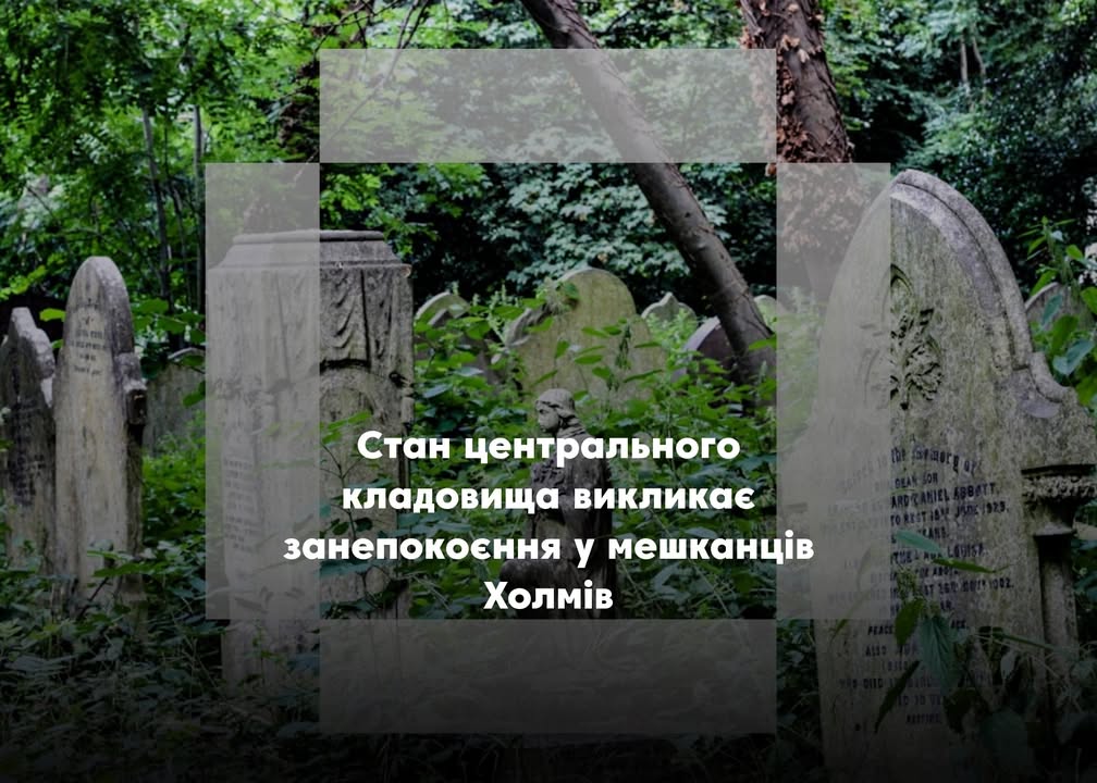 ПОВІДОМЛЕННЯ ЧИТАЧА. &ldquo;Коли викосять другу половину кладовища?&rdquo;